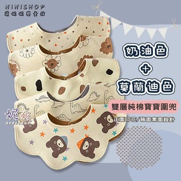 【6件折30元】韓版雙層雙面純棉圍兜 奶油色 莫蘭迪色系 花瓣圍兜 嬰兒圍兜 360度圍兜 圍兜 口水巾 寶寶口水巾