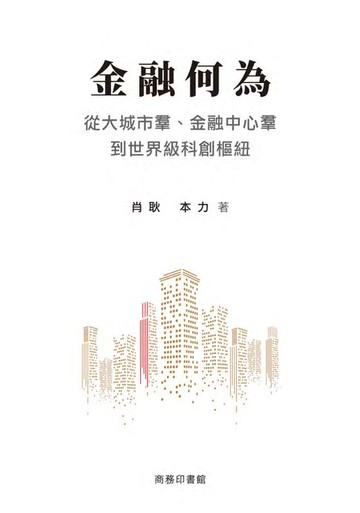 【電子書】金融何為