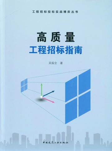 【電子書】高质量工程招标指南