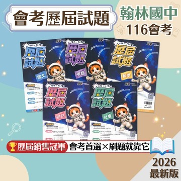 【贏戰會考歷屆試題】116會考 翰林國中五科 7-9年級 108課綱歷屆試題 會考題型完整收錄 考前衝刺輔助教材 學生服務處