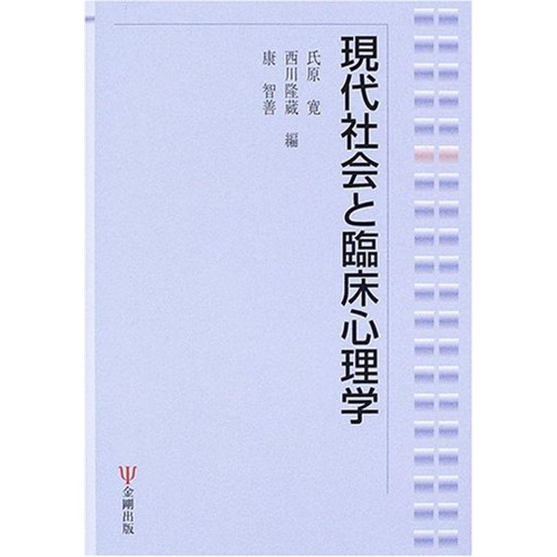 現代社会と臨床心理学