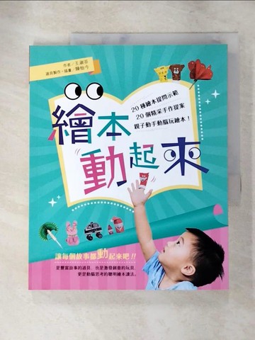 【書寶二手書T5／繪本_JG3】繪本動起來_王淑芬