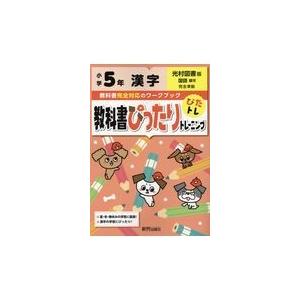 翌日発送・教科書ぴったりトレーニング漢字小学５年光村図書版