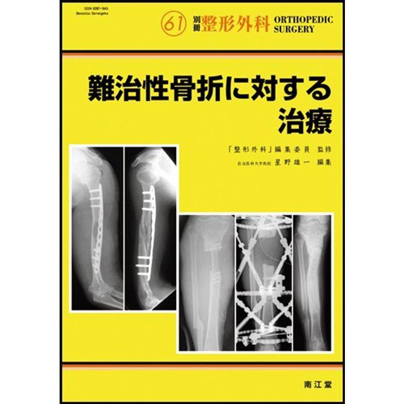 難治性骨折に対する治療 (別冊整形外科)