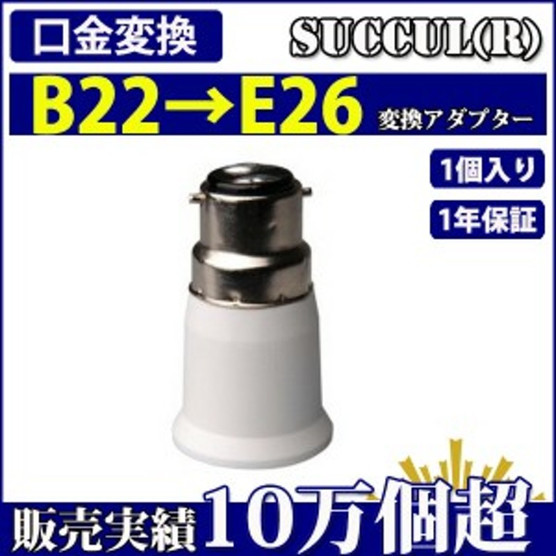 おしゃれ】 E26→E26 口金変換アダプタ E26→E26電球ソケット変換 E26ソケット 1個 ocean-eu02.synology.me