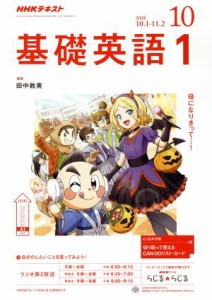  ＮＨＫテキストラジオテキスト　基礎英語１(１０　２０１８) 月刊誌／ＮＨＫ出版