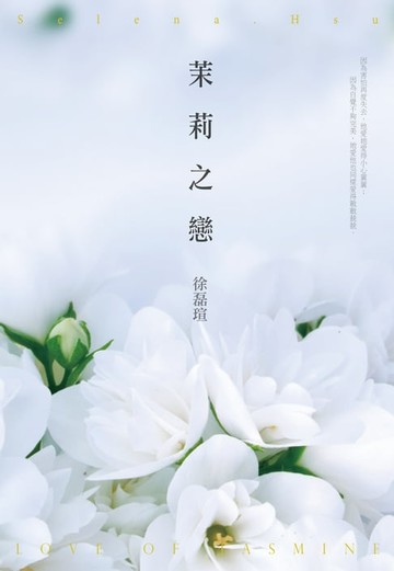 【電子書】茉莉之戀