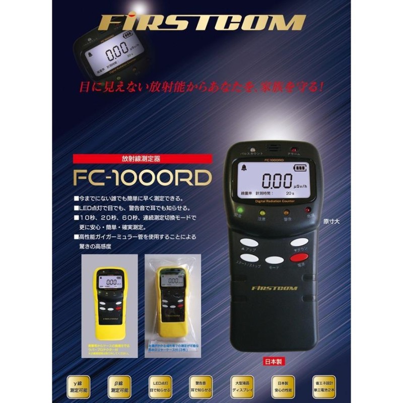 放射線量測定器 FC-1000RD ガイガーカウンター FIRSTCOM 通販 LINE ...