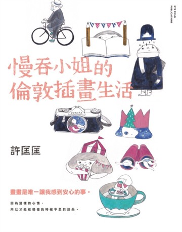 慢吞小姐的倫敦插畫生活[二手書_良好]