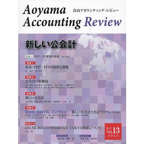 青山アカウンティング・レビュー 第13号