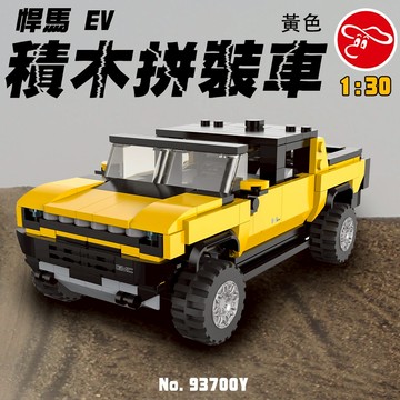 【瑪琍歐玩具】1:30 悍馬 EV 積木拼裝車-黃/93700-Y