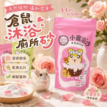 天然細砂 小寵浴砂 倉鼠沐浴廁所砂 沐浴砂 倉鼠廁所砂  倉鼠用品 乾爽去污 除臭浴砂 玫瑰香 檸檬香 薰衣草香 蘋果香