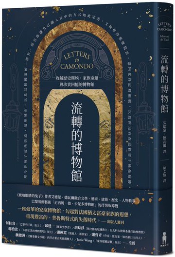 流轉的博物館：收藏歷史塵埃、家族命運與珍貴回憶的博物館【城邦讀書花園】