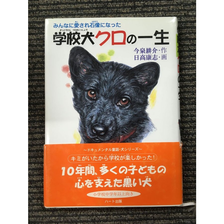 学校犬クロの一生―みんなに愛され石像になった   今泉 耕介