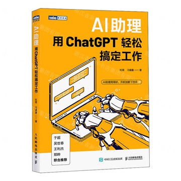 【預購】AI助理(用ChatGPT輕鬆搞定工作)/圖靈原創丨天龍圖書簡體字專賣店丨9787115639714 (tl2518)