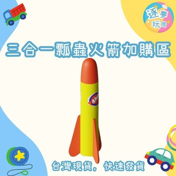 🔥在台現貨速發🚀三合一瓢蟲火箭 腳踩火箭三合一瓢蟲火箭 加購區
