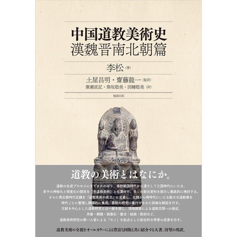 李松 中国道教美術史 漢魏晋南北朝篇 Book