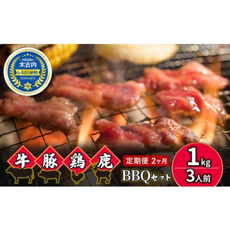 ふるさと納税 2カ月 定期便 4種のお肉 BBQセット 牛 豚 鶏 鹿肉 3人前 1kg 焼肉 北海道木古内町