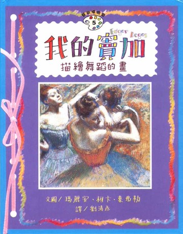 我的竇加-描述舞蹈的畫[二手書_良好]