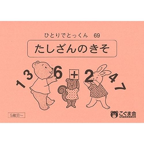 ひとりでとっくん69 たし算の基礎