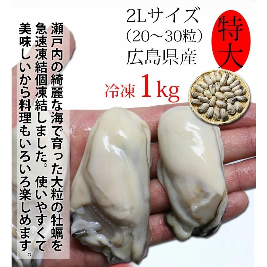 広島県産 冷凍生かき(加熱用) 牡蠣特大2Lサイズ1ｋｇ（解凍850ｇ）個別凍結で使いやすい ※ご自宅用なのでのし対応できません。