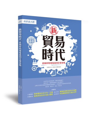 新貿易時代－從兩岸跨境電商到全球市場[二手書_近全新]