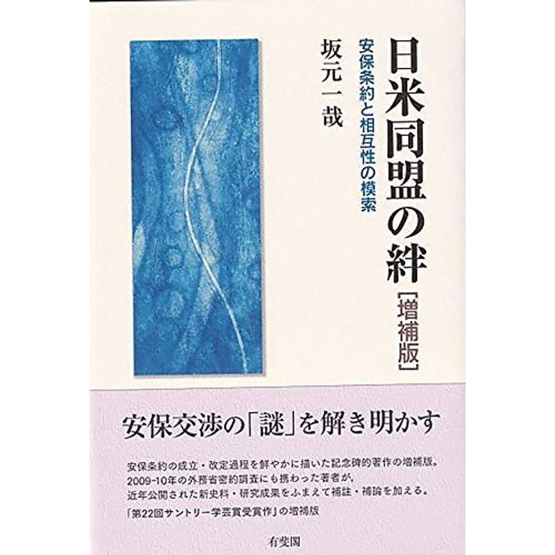 日米同盟の絆〔増補版〕