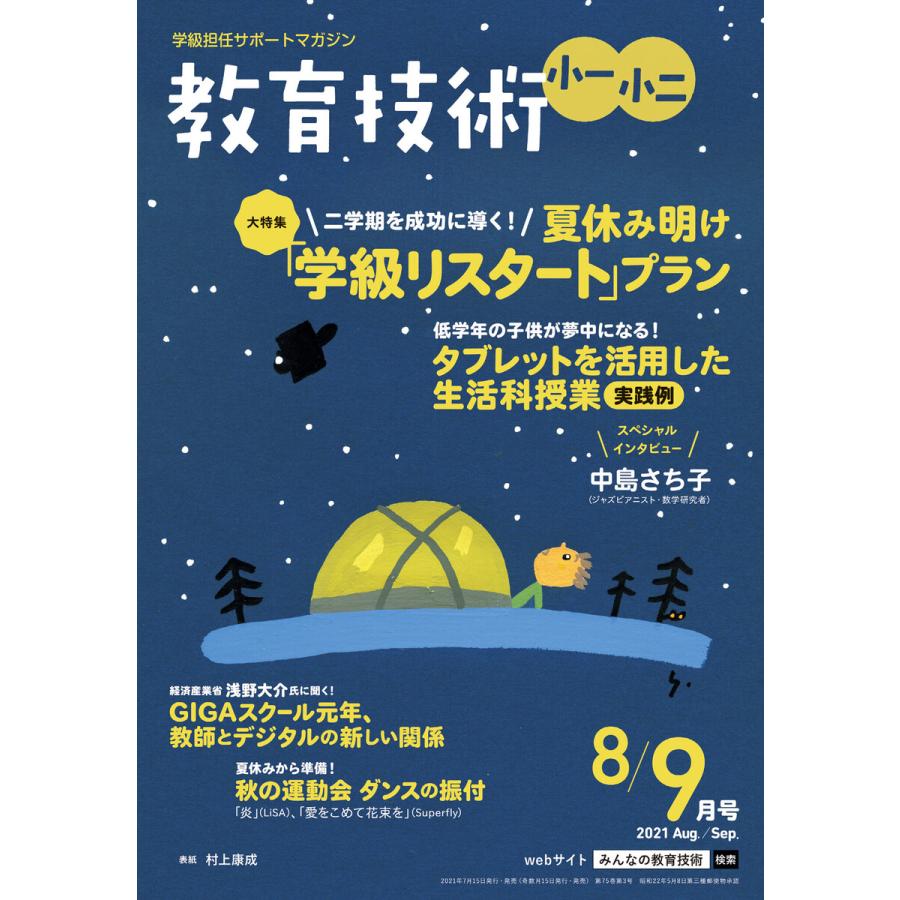 教育技術 小一・小二 2021年8 9月号 電子書籍版   教育技術編集部