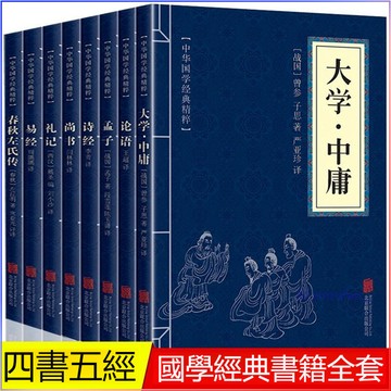 正版8冊🔥中華國學精粹系列之四書五經全套 詩經論語易經大學中庸孟子春秋左氏傳尚書禮記