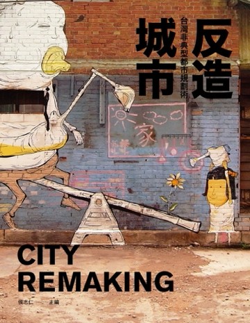 反造城市：台灣非典型都市規劃術[二手書_良好]