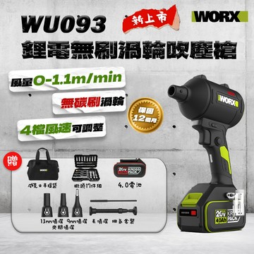 空機送電池 威克士 WU093 無刷渦輪 吹塵槍（五個吹嘴） WU093.9 吹風 鼓風機
