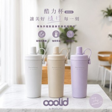 【RICOCAFE】陶瓷塗層 酷力杯 800ml (5色) (磁吸吸管杯/環保杯/隨行杯/冰霸杯/手搖飲料/保冰保溫瓶)
