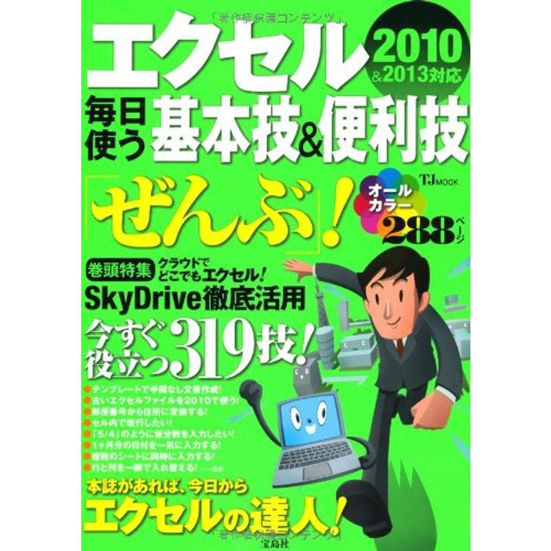 エクセル 毎日使う基本技便利技「ぜんぶ」 (TJMOOK)