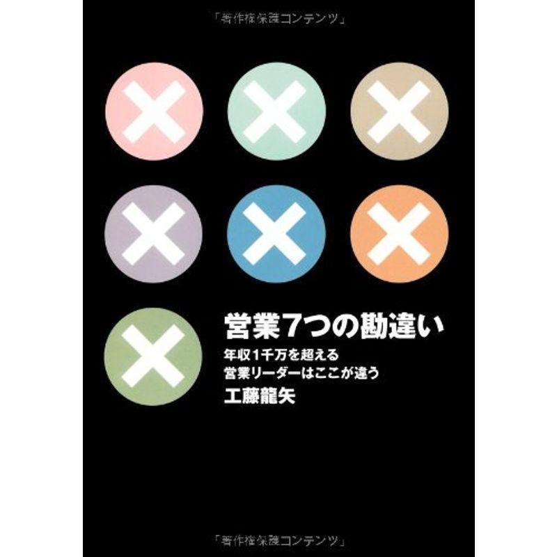 営業7つの勘違い