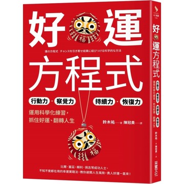 好運方程式：行動力×察覺力×持續力×恢復力，運用科學化練習，抓住好運、翻轉人生