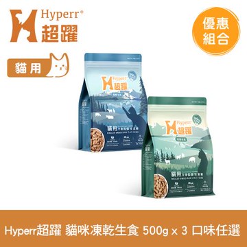Hyperr超躍 貓咪 凍乾生食餐 500g x3入(常溫保存 冷凍乾燥 貓飼料 貓糧 無穀 補充能量)
