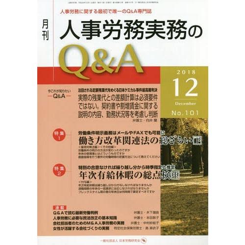 月刊人事労務実務のQ A 人事労務に関する最初で唯一のQ A専門誌 No.101