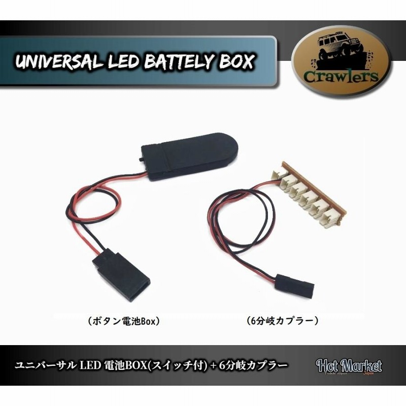 RCカー用 ユニバーサル LED電池Box(スイッチ付)+6分岐カプラー タミヤ