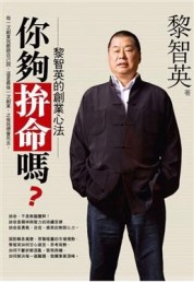 你夠拼命嗎－-黎智英的創業心法[二手書_良好]