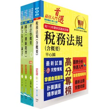 臺灣港務員級（會計）套書（贈題庫網帳號、雲端課程）
