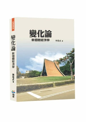 變化論: 新個體經濟學 (1版) 林忠正 2025 翰蘆