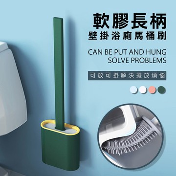 [現貨]馬桶刷 清潔刷 矽膠刷 浴室清潔刷 瀝水馬桶刷 無痕貼 免打孔 關注我們現領折價卷 軟膠長柄壁掛浴廁馬桶刷