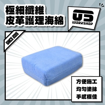極細纖維皮革護理海綿 鍍膜綿 上蠟綿 海綿 打蠟綿 打蠟海綿 鍍膜海綿 上蠟海綿 上蠟 皮革保養 上油海綿【零伍工坊】
