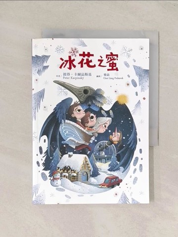 【書寶二手書T1／兒童文學_TI5】冰花之蜜_彼得．卡爾品斯基,  梁晨（Chen Liang Podstavek）