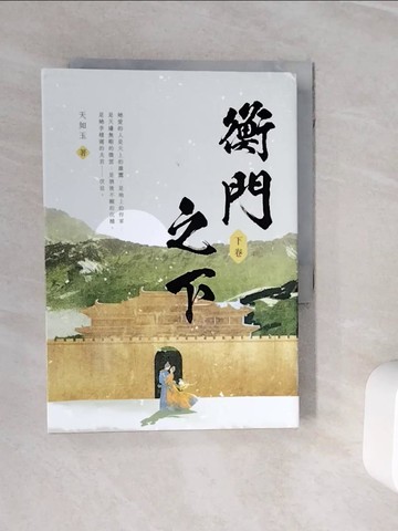 【書寶二手書T7／言情小說_WNX】衡門之下（下卷）_天如玉