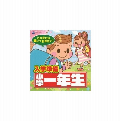 これだけは聴いておきたい 入学準備 小学一年生直前号 Cd 通販 Lineポイント最大get Lineショッピング