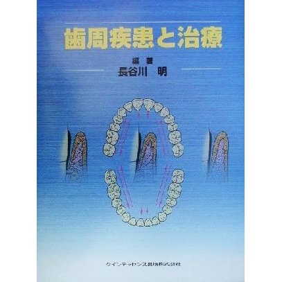 歯周疾患と治療／長谷川明(著者)