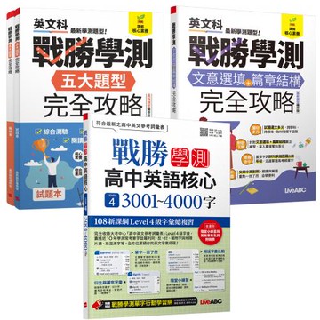 戰勝學測完全攻略【文意選填+篇章結構】+【五大題型】（最新題型編修版）+ 戰勝學測 高中英語進階 LEVEL 4