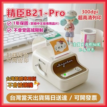 標籤機 嘉義當天出貨隔日送達 B21 pro 標籤機 台灣版 貼紙打印機 精臣標籤機 標籤貼紙機 姓名貼紙機 保固1 年