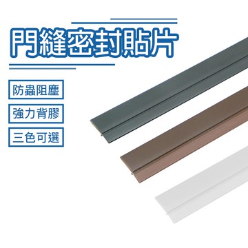 門縫密封條 門縫密封塑膠貼 密封條 隔音條 防撞條 保護貼 門縫條 門檔 防風保暖 隔音 可裁剪【RI2843】